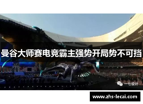 曼谷大师赛电竞霸主强势开局势不可挡