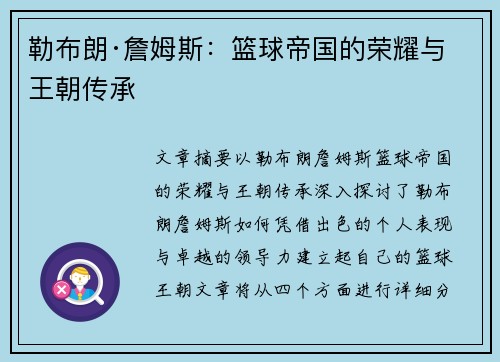 勒布朗·詹姆斯：篮球帝国的荣耀与王朝传承