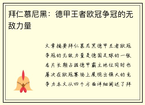 拜仁慕尼黑：德甲王者欧冠争冠的无敌力量