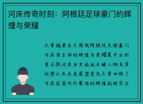 河床传奇时刻:阿根廷足球豪门的辉煌与荣耀 河床传奇时刻:阿根廷足球豪门的辉煌与荣耀