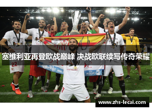 塞维利亚再登欧战巅峰 决战欧联续写传奇荣耀