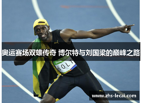 奥运赛场双雄传奇 博尔特与刘国梁的巅峰之路