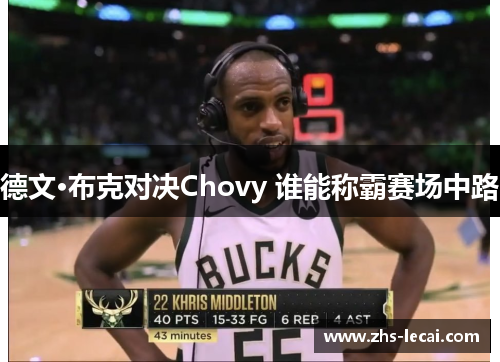 德文·布克对决Chovy 谁能称霸赛场中路