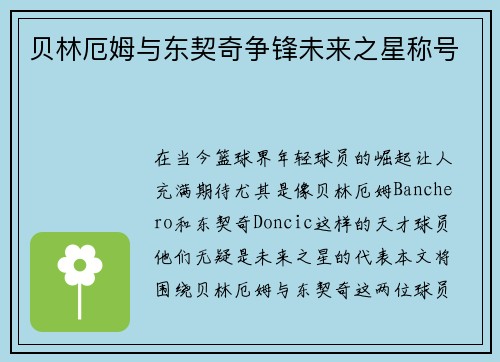 贝林厄姆与东契奇争锋未来之星称号 贝林厄姆与东契奇争锋未来之星称号