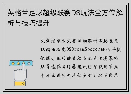 英格兰足球超级联赛DS玩法全方位解析与技巧提升