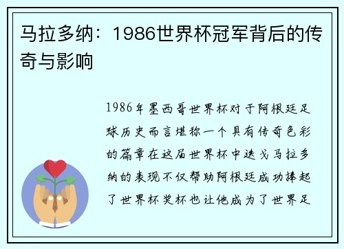 马拉多纳:1986世界杯冠军背后的传奇与影响 马拉多纳:1986世界杯冠军背后的传奇与影响