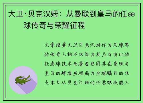 大卫·贝克汉姆：从曼联到皇马的任意球传奇与荣耀征程