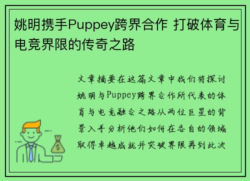 姚明携手Puppey跨界合作 打破体育与电竞界限的传奇之路