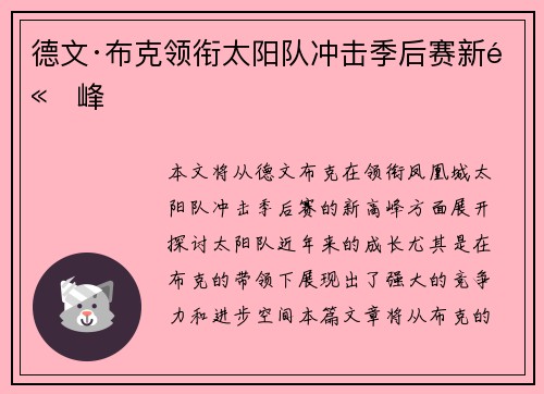 德文·布克领衔太阳队冲击季后赛新高峰 德文·布克领衔太阳队冲击季后赛新高峰