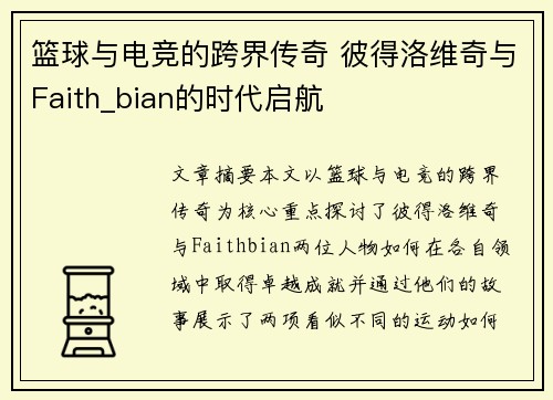 篮球与电竞的跨界传奇 彼得洛维奇与Faith_bian的时代启航
