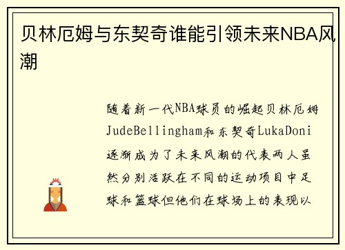 贝林厄姆与东契奇谁能引领未来NBA风潮