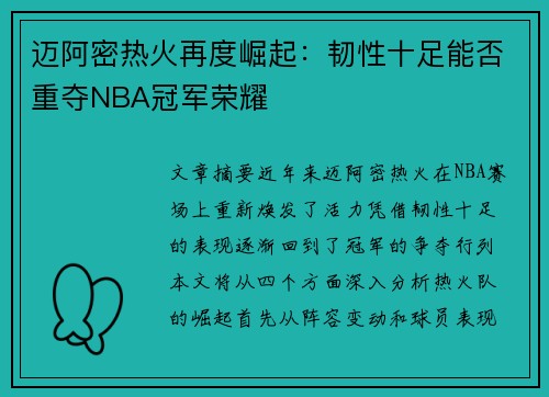 迈阿密热火再度崛起:韧性十足能否重夺NBA冠军荣耀 迈阿密热火再度崛起:韧性十足能否重夺NBA冠军荣耀