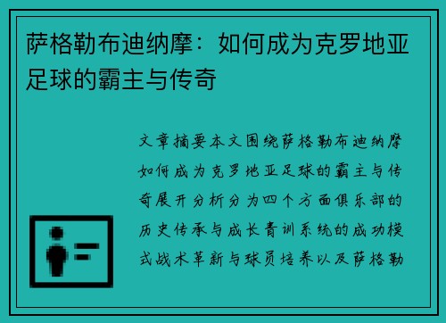萨格勒布迪纳摩：如何成为克罗地亚足球的霸主与传奇
