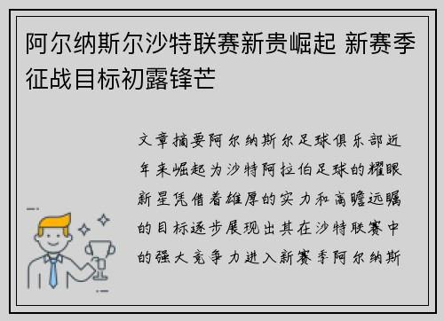 阿尔纳斯尔沙特联赛新贵崛起 新赛季征战目标初露锋芒 阿尔纳斯尔沙特联赛新贵崛起 新赛季征战目标初露锋芒