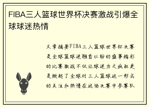 FIBA三人篮球世界杯决赛激战引爆全球球迷热情 FIBA三人篮球世界杯决赛激战引爆全球球迷热情