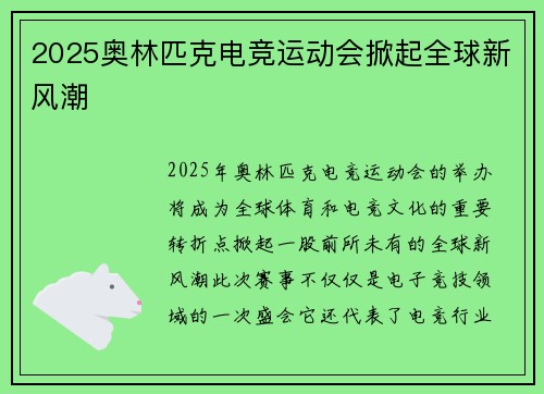 2025奥林匹克电竞运动会掀起全球新风潮