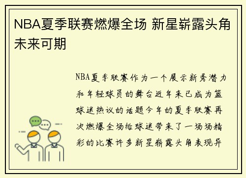 NBA夏季联赛燃爆全场 新星崭露头角未来可期