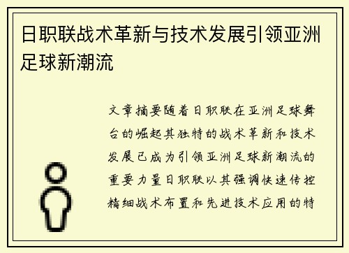 日职联战术革新与技术发展引领亚洲足球新潮流 日职联战术革新与技术发展引领亚洲足球新潮流