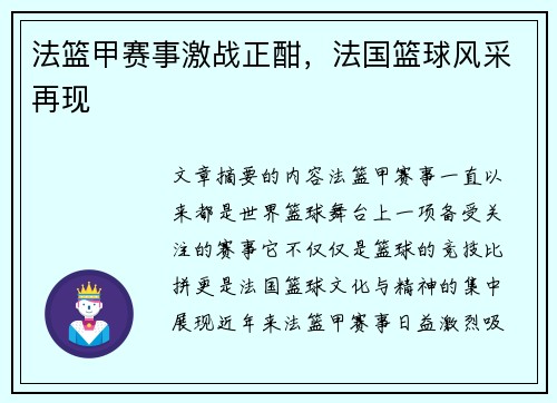 法篮甲赛事激战正酣,法国篮球风采再现 法篮甲赛事激战正酣,法国篮球风采再现