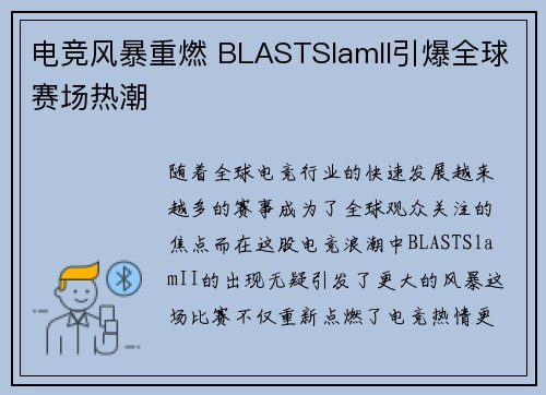 电竞风暴重燃 BLASTSlamII引爆全球赛场热潮 电竞风暴重燃 BLASTSlamII引爆全球赛场热潮
