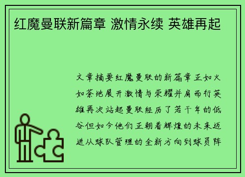 红魔曼联新篇章 激情永续 英雄再起