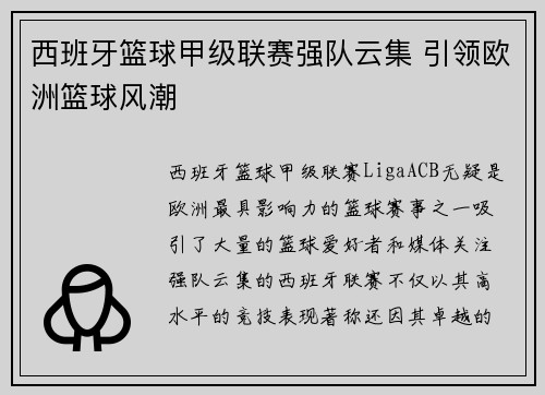 西班牙篮球甲级联赛强队云集 引领欧洲篮球风潮 西班牙篮球甲级联赛强队云集 引领欧洲篮球风潮