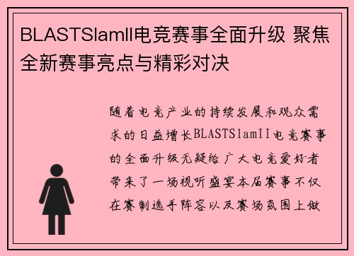 BLASTSlamII电竞赛事全面升级 聚焦全新赛事亮点与精彩对决