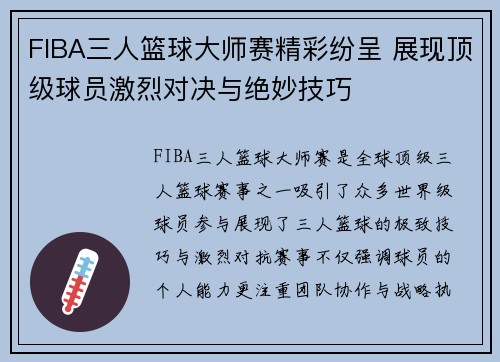 FIBA三人篮球大师赛精彩纷呈 展现顶级球员激烈对决与绝妙技巧