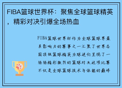 FIBA篮球世界杯:聚焦全球篮球精英,精彩对决引爆全场热血 FIBA篮球世界杯:聚焦全球篮球精英,精彩对决引爆全场热血