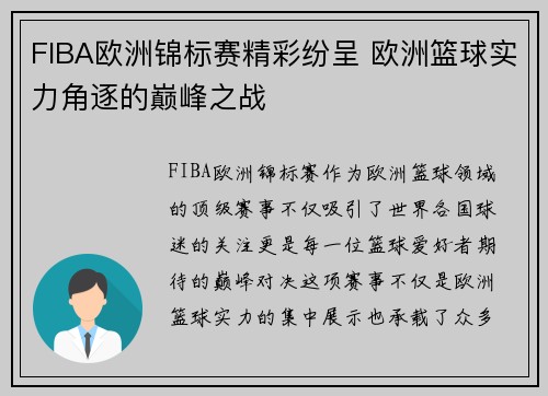 FIBA欧洲锦标赛精彩纷呈 欧洲篮球实力角逐的巅峰之战