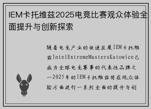 IEM卡托维兹2025电竞比赛观众体验全面提升与创新探索 IEM卡托维兹2025电竞比赛观众体验全面提升与创新探索