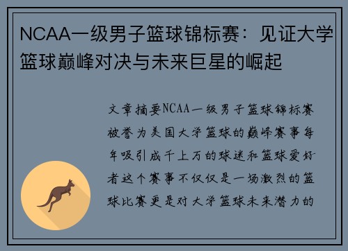 NCAA一级男子篮球锦标赛:见证大学篮球巅峰对决与未来巨星的崛起 NCAA一级男子篮球锦标赛:见证大学篮球巅峰对决与未来巨星的崛起