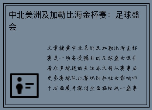 中北美洲及加勒比海金杯赛:足球盛会 中北美洲及加勒比海金杯赛:足球盛会