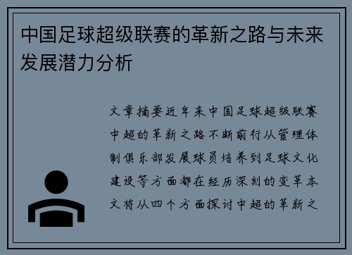 中国足球超级联赛的革新之路与未来发展潜力分析 中国足球超级联赛的革新之路与未来发展潜力分析