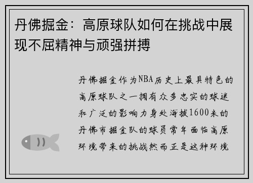 丹佛掘金:高原球队如何在挑战中展现不屈精神与顽强拼搏 丹佛掘金:高原球队如何在挑战中展现不屈精神与顽强拼搏