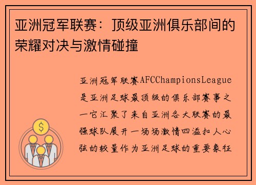 亚洲冠军联赛:顶级亚洲俱乐部间的荣耀对决与激情碰撞 亚洲冠军联赛:顶级亚洲俱乐部间的荣耀对决与激情碰撞