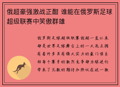 俄超豪强激战正酣 谁能在俄罗斯足球超级联赛中笑傲群雄