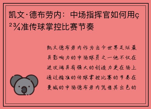 凯文·德布劳内：中场指挥官如何用精准传球掌控比赛节奏