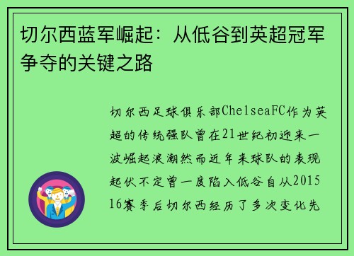 切尔西蓝军崛起:从低谷到英超冠军争夺的关键之路 切尔西蓝军崛起:从低谷到英超冠军争夺的关键之路