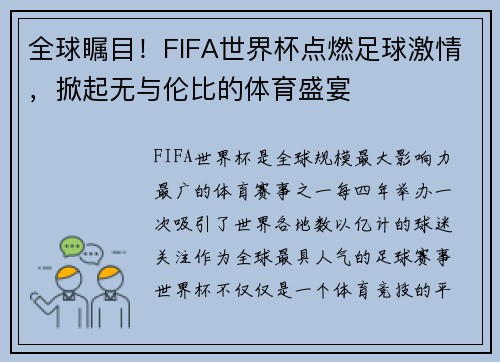 全球瞩目！FIFA世界杯点燃足球激情，掀起无与伦比的体育盛宴
