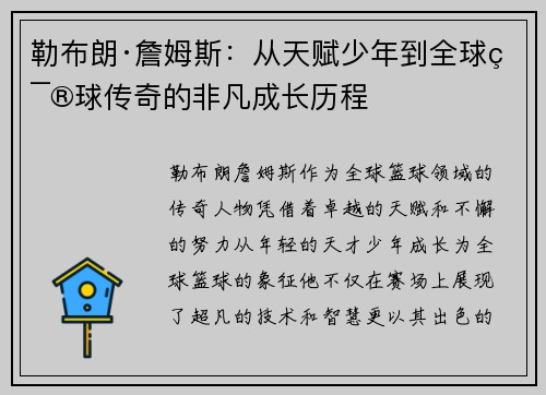 勒布朗·詹姆斯：从天赋少年到全球篮球传奇的非凡成长历程