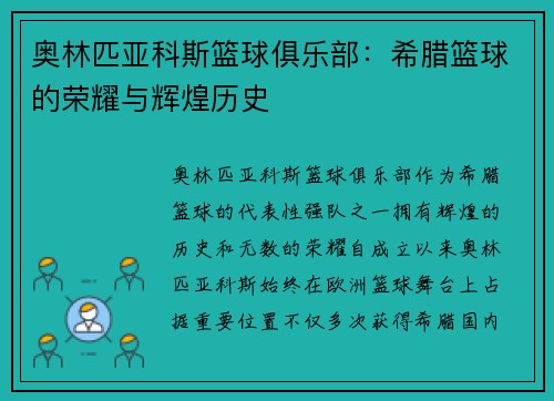 奥林匹亚科斯篮球俱乐部：希腊篮球的荣耀与辉煌历史