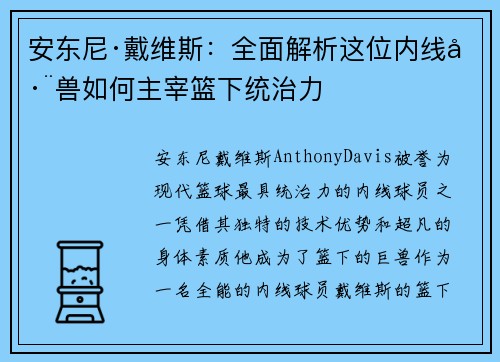 安东尼·戴维斯：全面解析这位内线巨兽如何主宰篮下统治力