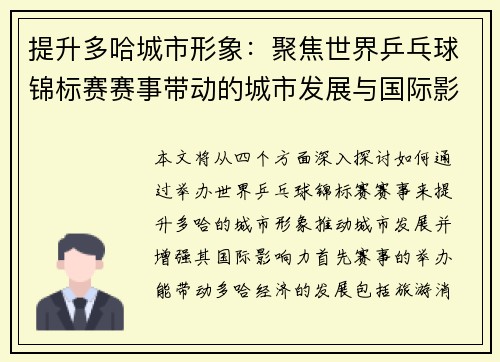 提升多哈城市形象:聚焦世界乒乓球锦标赛赛事带动的城市发展与国际影响力 提升多哈城市形象:聚焦世界乒乓球锦标赛赛事带动的城市发展与国际影响力