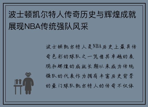波士顿凯尔特人传奇历史与辉煌成就展现NBA传统强队风采