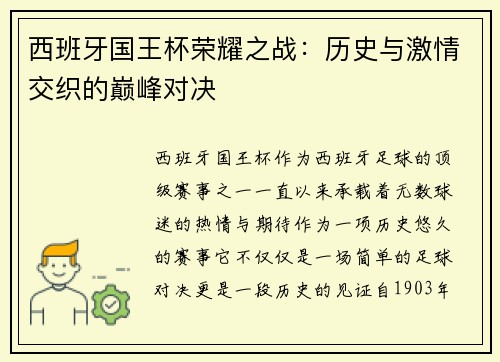 西班牙国王杯荣耀之战：历史与激情交织的巅峰对决