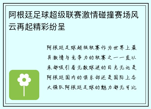 阿根廷足球超级联赛激情碰撞赛场风云再起精彩纷呈