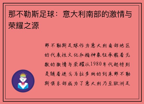 那不勒斯足球：意大利南部的激情与荣耀之源