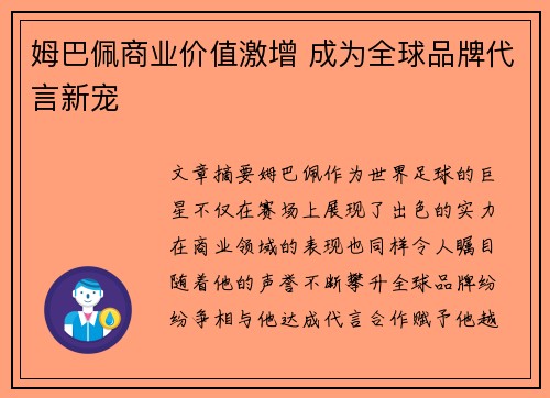 姆巴佩商业价值激增 成为全球品牌代言新宠