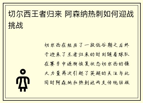 切尔西王者归来 阿森纳热刺如何迎战挑战